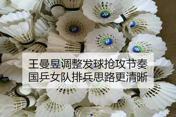 王曼昱调整发球抢攻节奏 国乒女队排兵思路更清晰