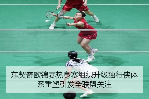 东契奇欧锦赛热身赛组织升级独行侠体系重塑引发全联盟关注