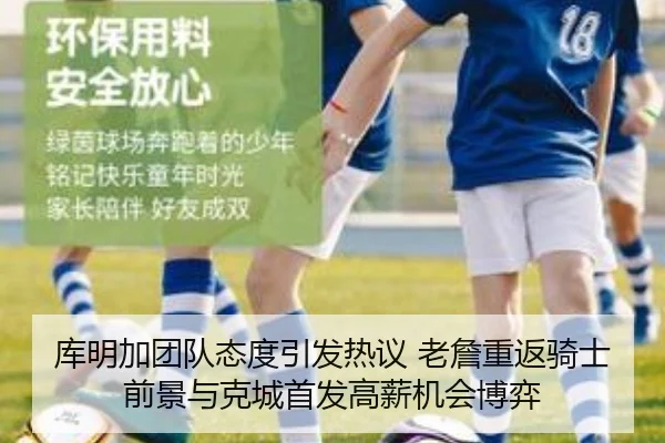 库明加团队态度引发热议 老詹重返骑士前景与克城首发高薪机会博弈