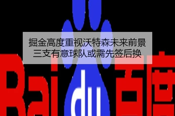 掘金高度重视沃特森未来前景 三支有意球队或需先签后换