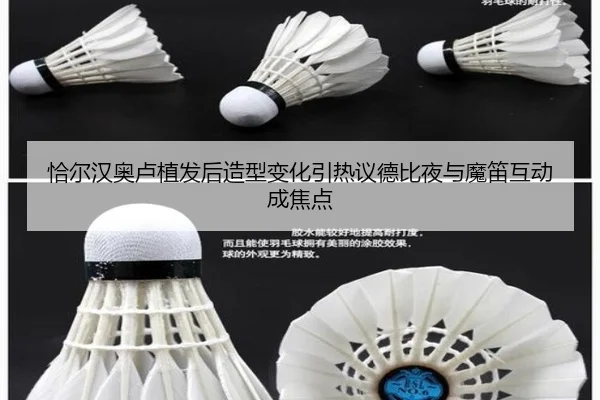 恰尔汉奥卢植发后造型变化引热议德比夜与魔笛互动成焦点